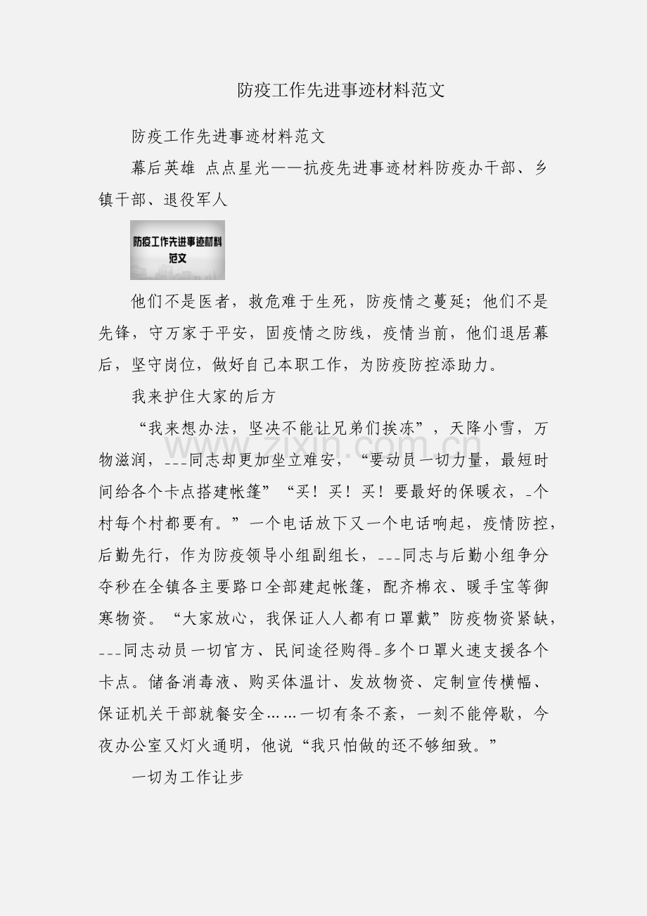 防疫工作先进事迹材料范文.docx_第1页