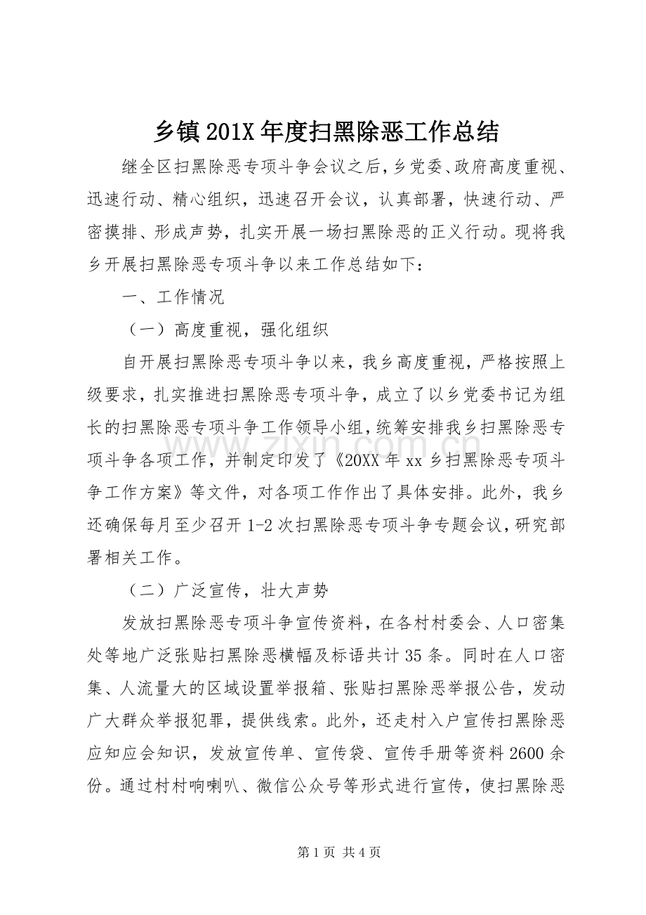 乡镇202X年度扫黑除恶工作总结.docx_第1页