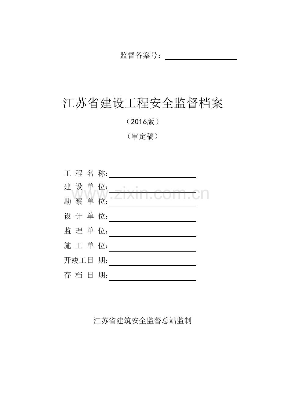 建设工程安全监督档案( 93页).docx_第1页