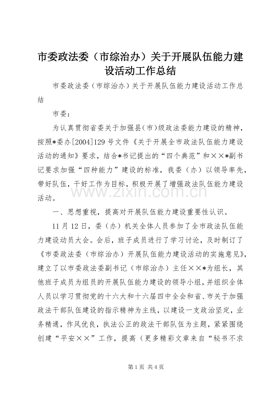 市委政法委（市综治办）关于开展队伍能力建设活动工作总结 .docx_第1页