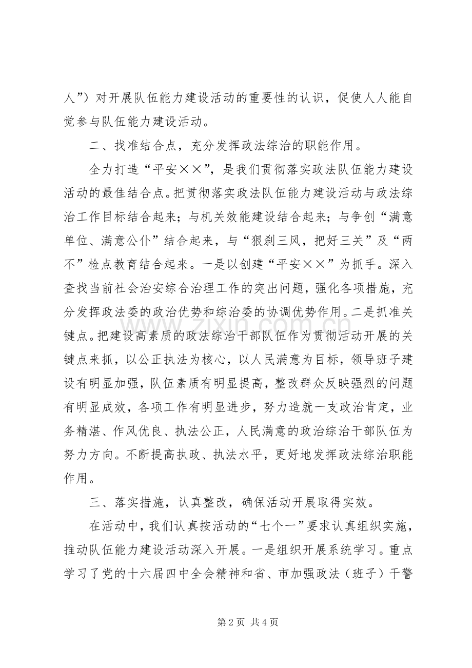 市委政法委（市综治办）关于开展队伍能力建设活动工作总结 .docx_第2页