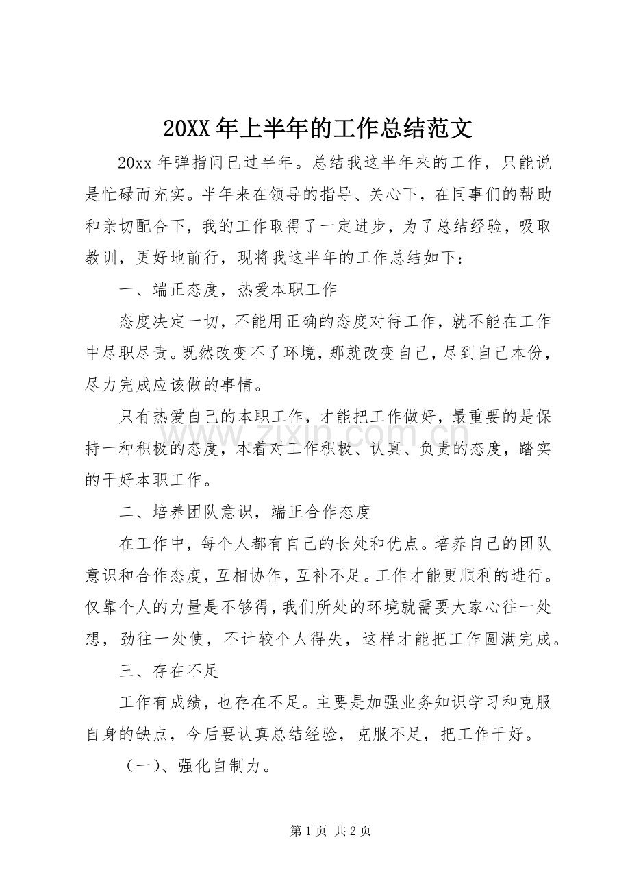 20XX年上半年的工作总结范文.docx_第1页