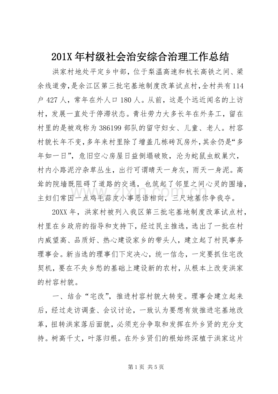 202X年村级社会治安综合治理工作总结.docx_第1页