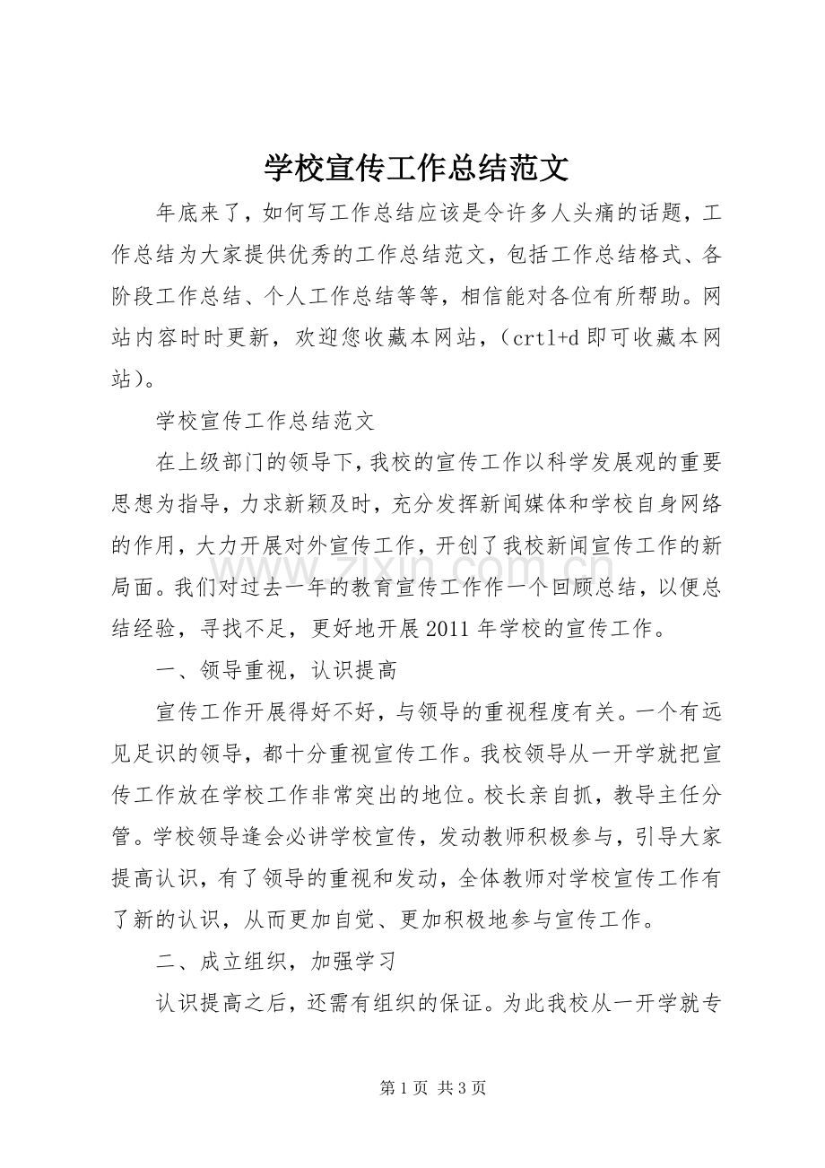 学校宣传工作总结范文 .docx_第1页