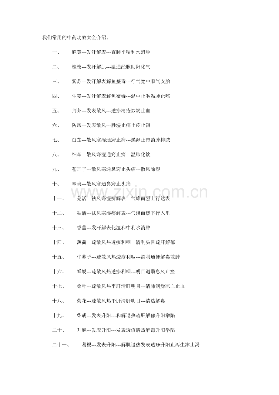 我们常用的中药功效大全介绍.docx_第1页