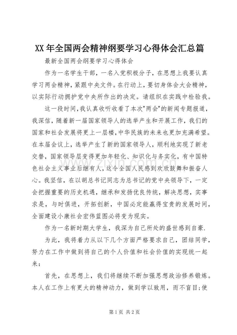 XX年全国两会精神纲要学习心得体会汇总篇 .docx_第1页