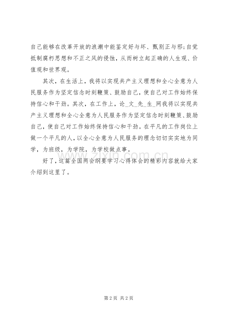 XX年全国两会精神纲要学习心得体会汇总篇 .docx_第2页