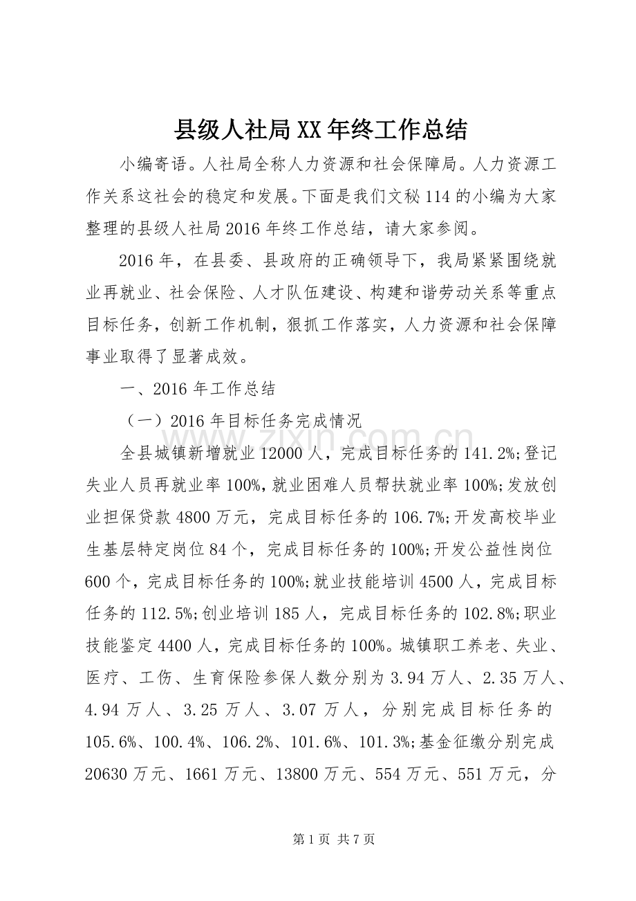县级人社局XX年终工作总结 .docx_第1页