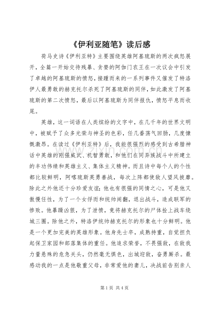 《伊利亚随笔》读后心得.docx_第1页