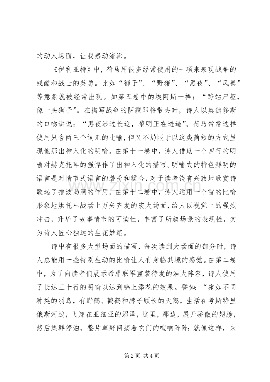 《伊利亚随笔》读后心得.docx_第2页