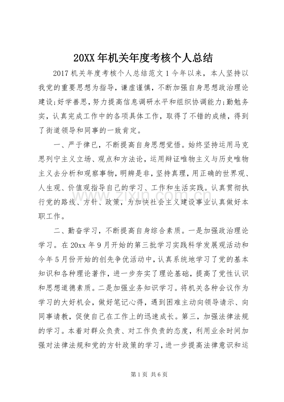 20XX年机关年度考核个人总结 .docx_第1页