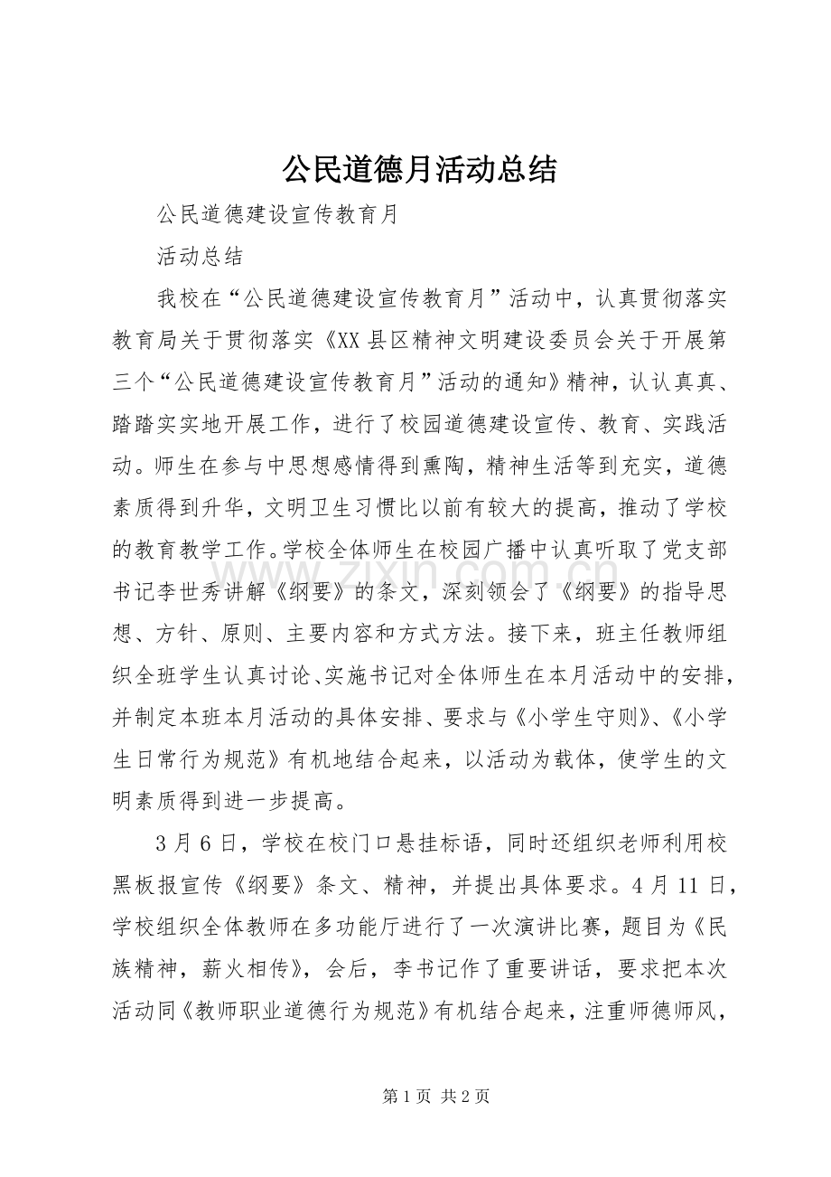 公民道德月活动总结 .docx_第1页