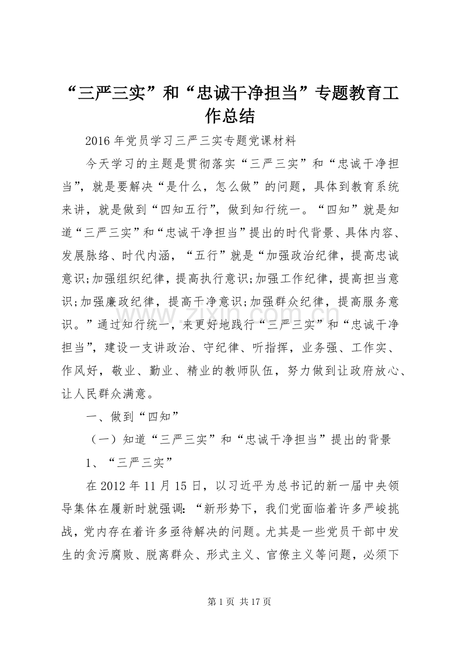 “三严三实”和“忠诚干净担当”专题教育工作总结 .docx_第1页