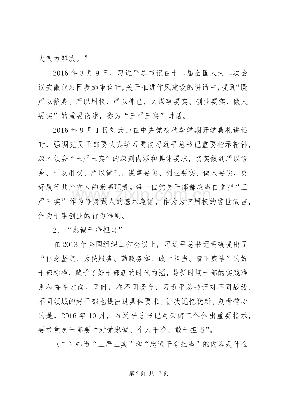 “三严三实”和“忠诚干净担当”专题教育工作总结 .docx_第2页