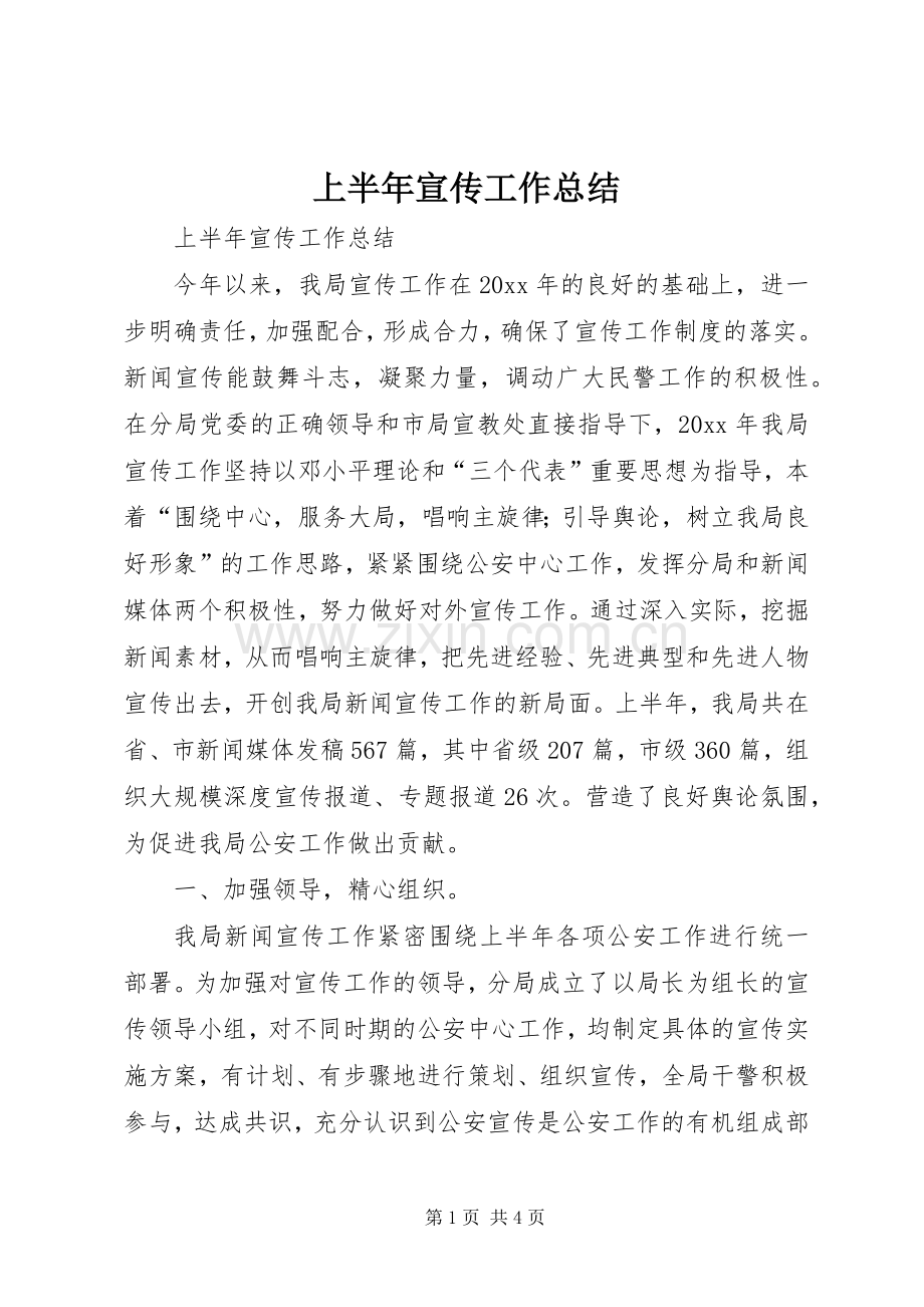 上半年宣传工作总结 .docx_第1页