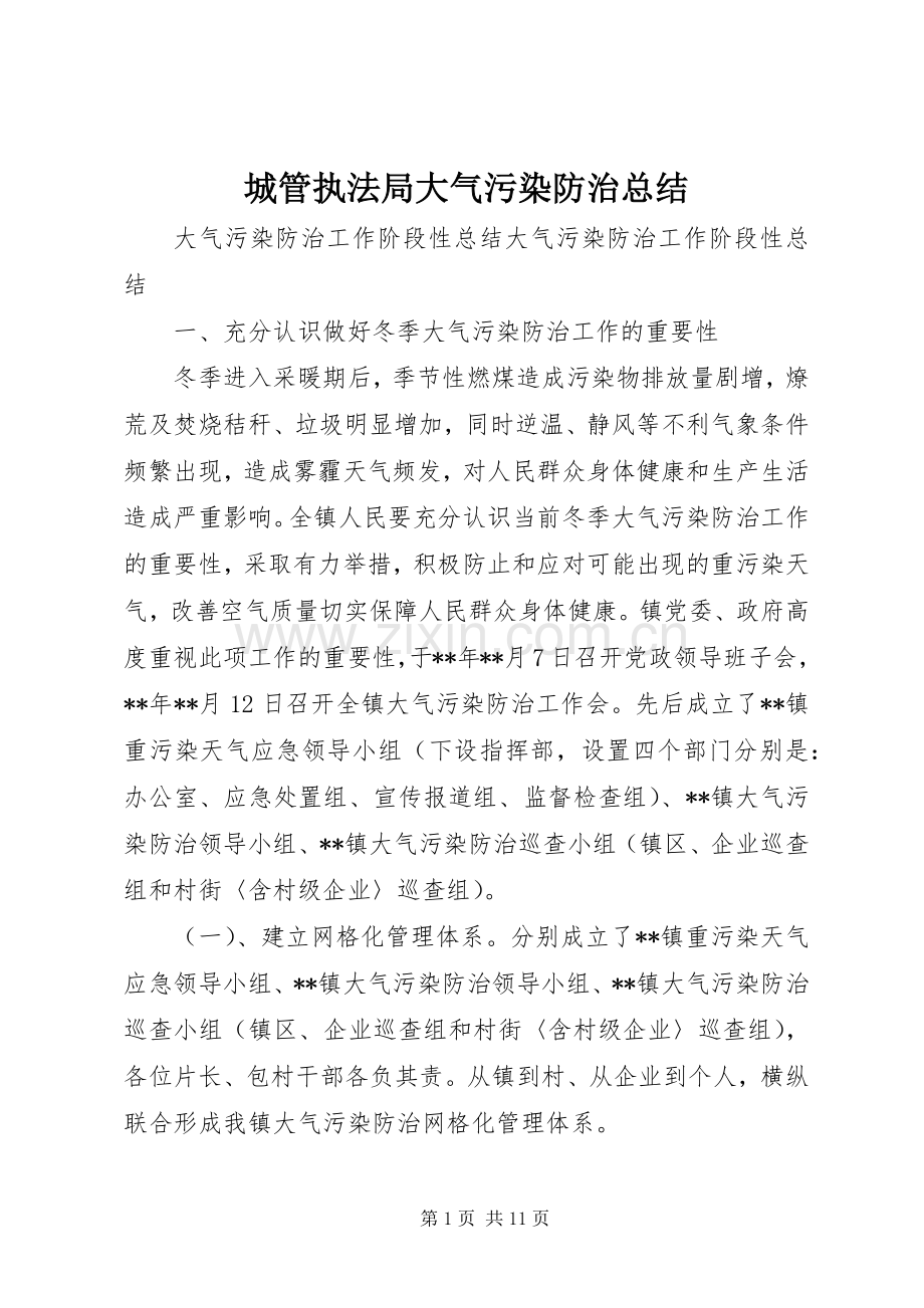 城管执法局大气污染防治总结 .docx_第1页