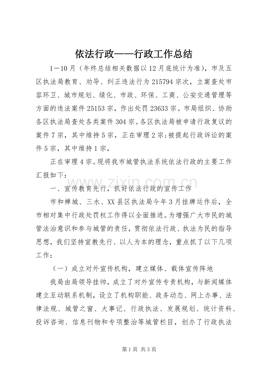 依法行政——行政工作总结 .docx_第1页