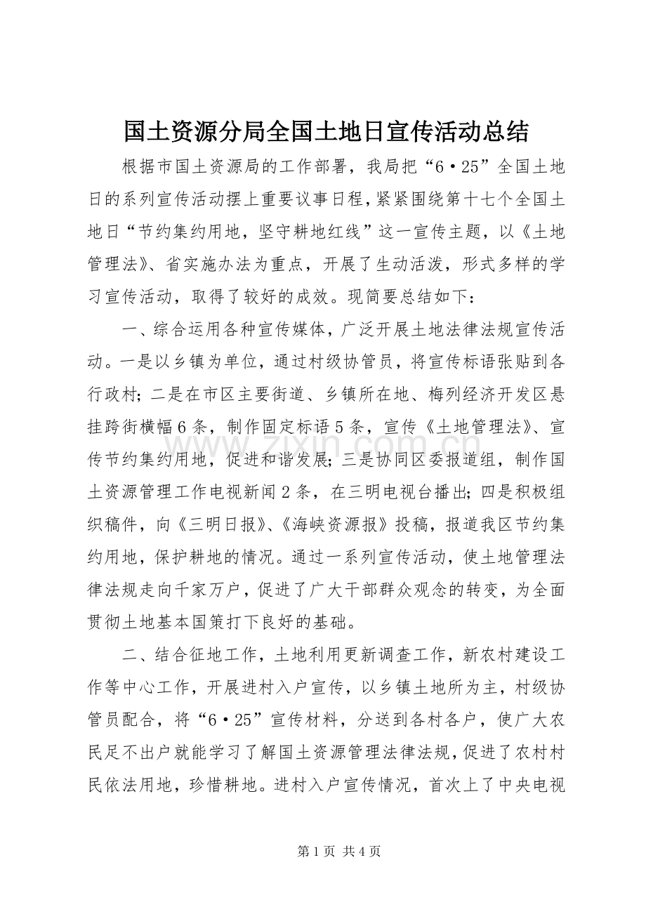 国土资源分局全国土地日宣传活动总结 .docx_第1页