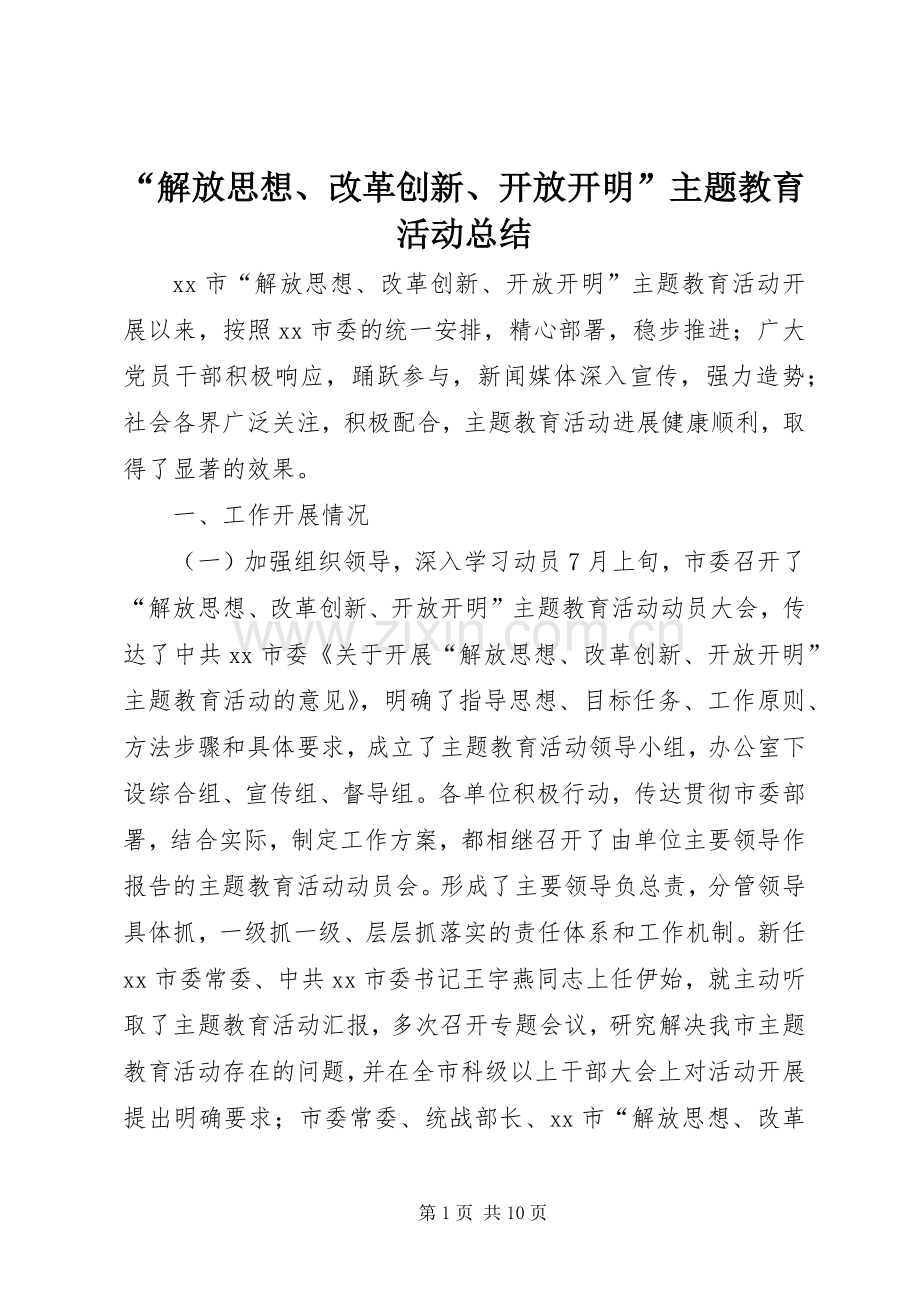 “解放思想、改革创新、开放开明”主题教育活动总结 .docx_第1页