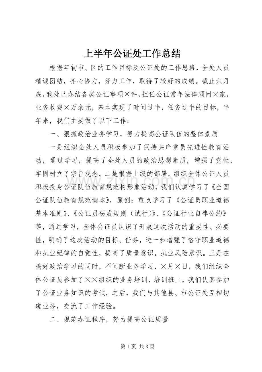 上半年公证处工作总结 .docx_第1页