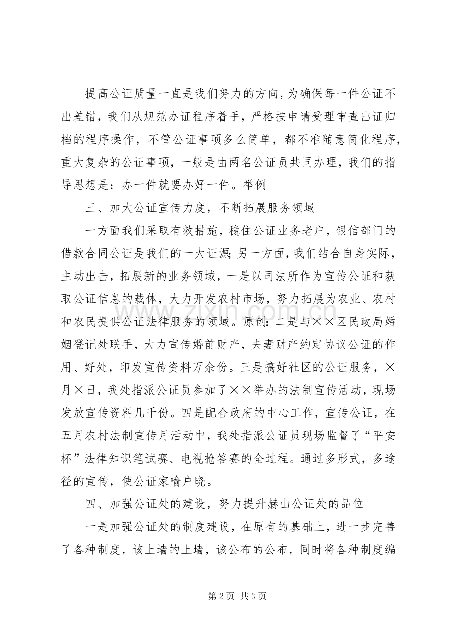 上半年公证处工作总结 .docx_第2页