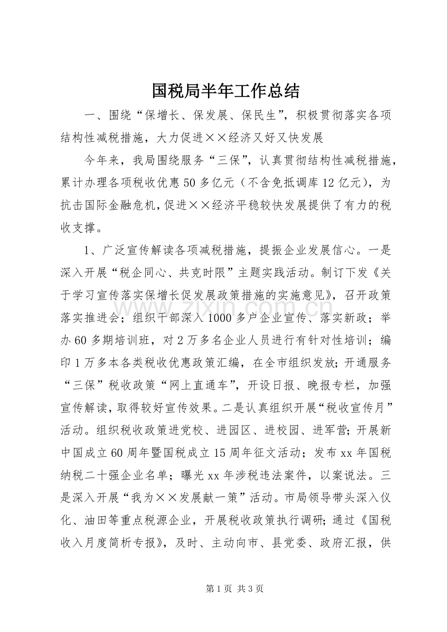 国税局半年工作总结 .docx_第1页