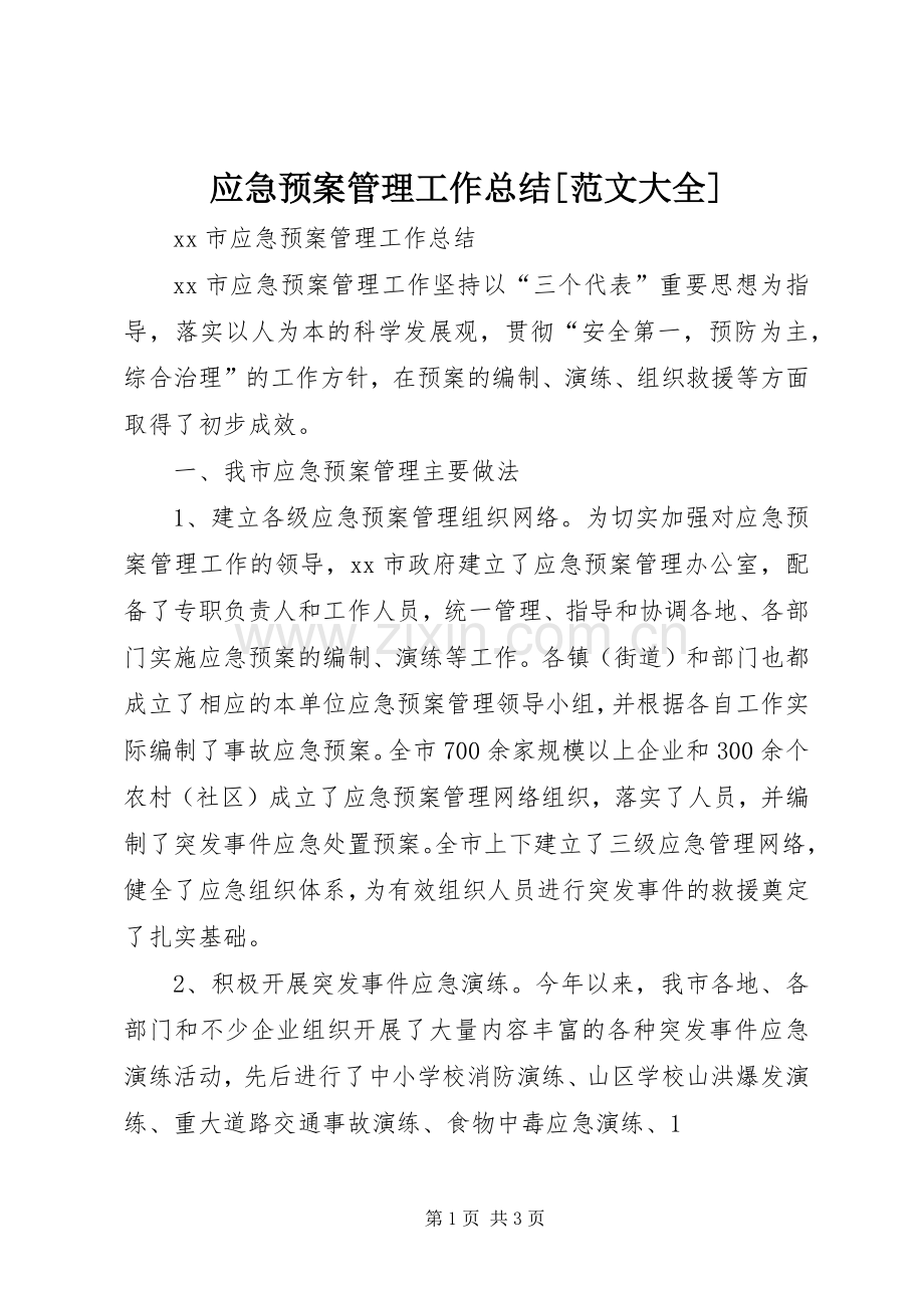 应急预案管理工作总结[范文大全] .docx_第1页