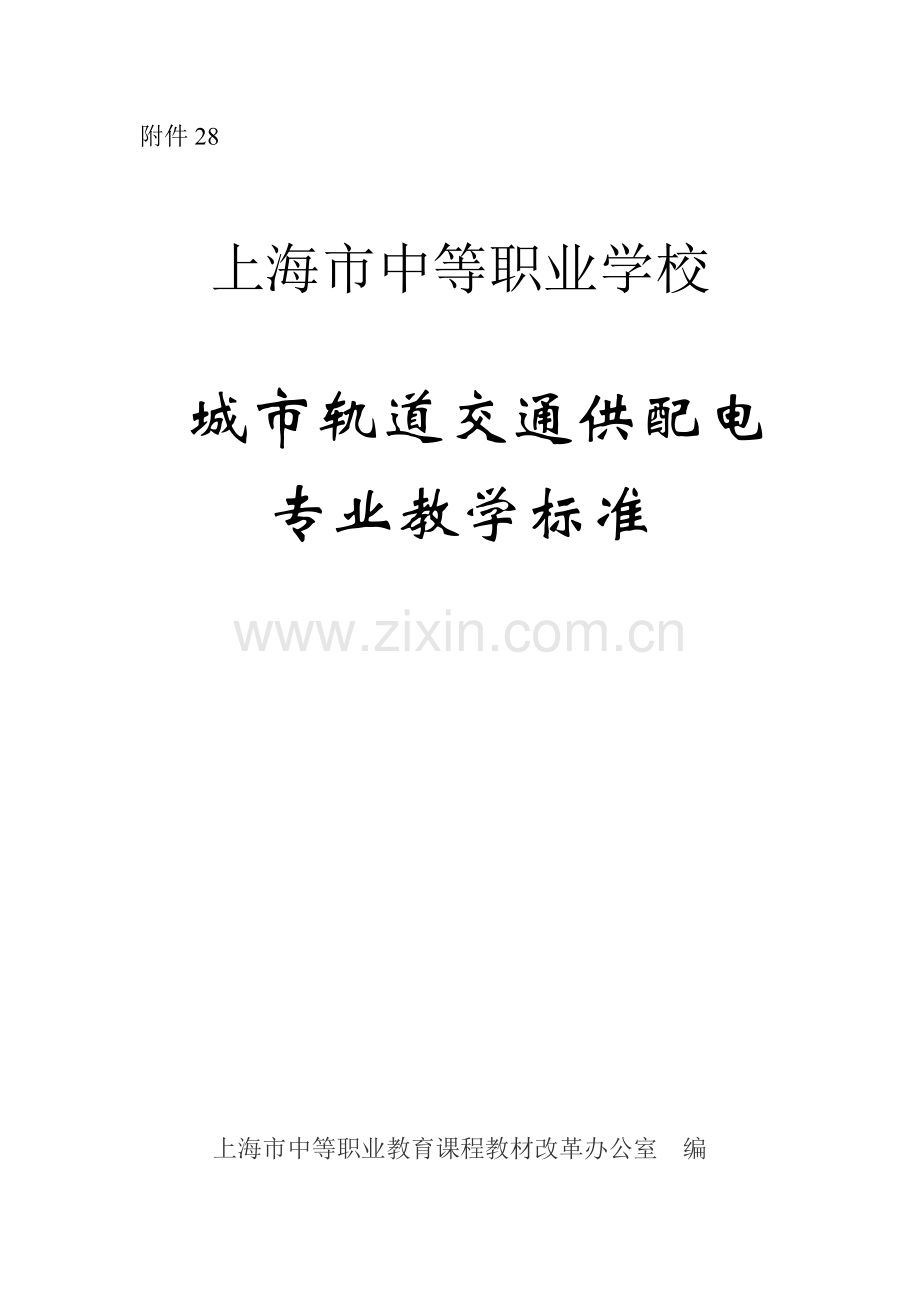 城市轨道交通供配电专业教学标准.docx_第1页