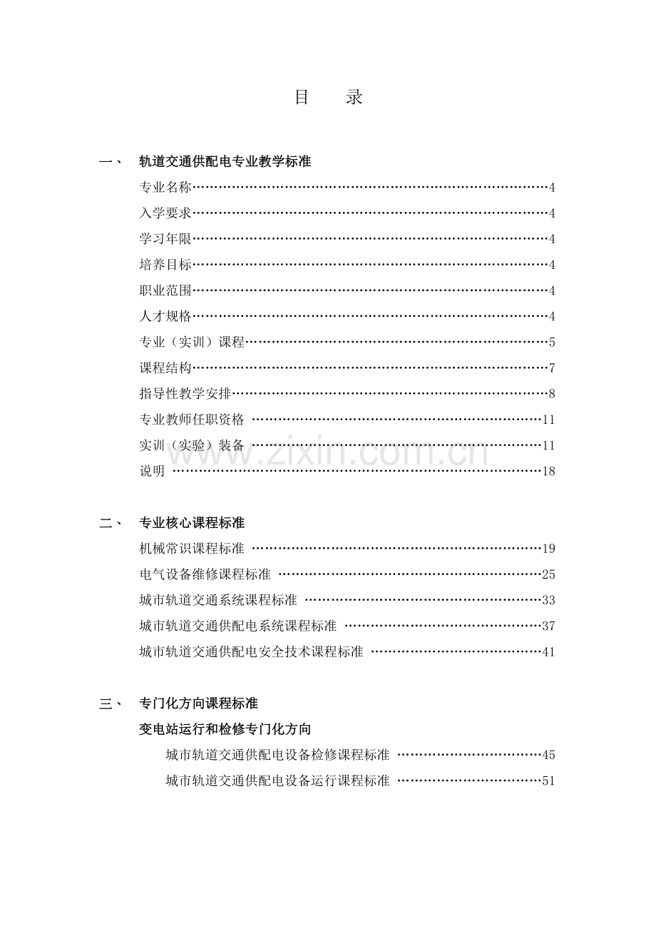 城市轨道交通供配电专业教学标准.docx_第2页