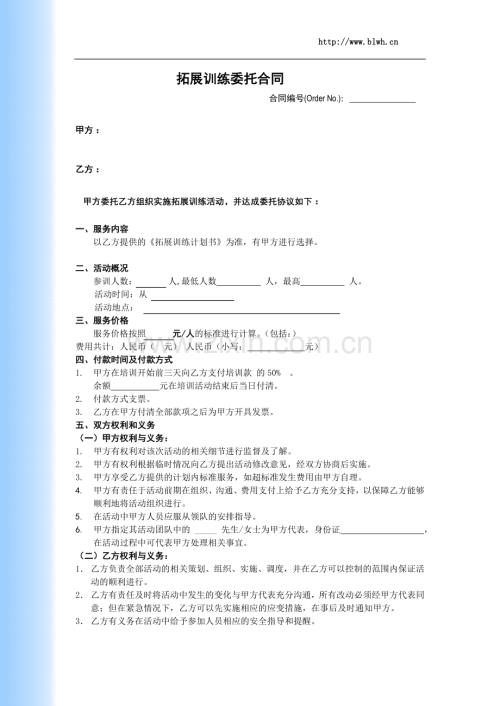 拓展训练合同范本.doc