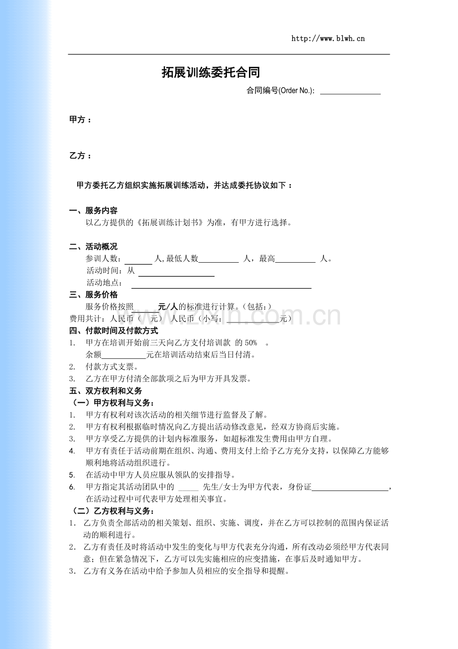 拓展训练合同范本.doc_第1页