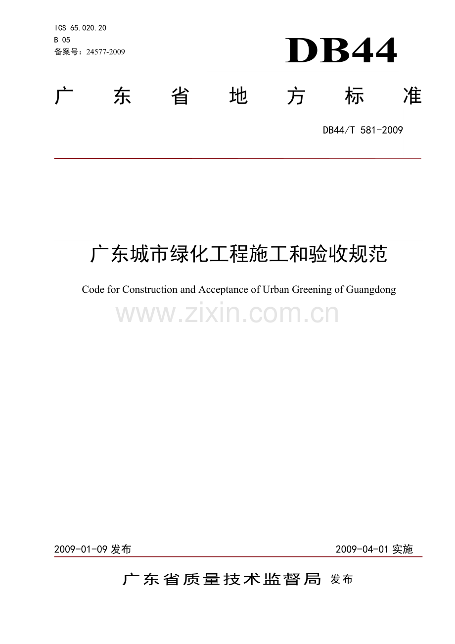 城市绿化工程施工和验收规范范本.docx_第1页