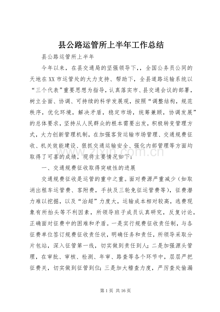 县公路运管所上半年工作总结 .docx_第1页