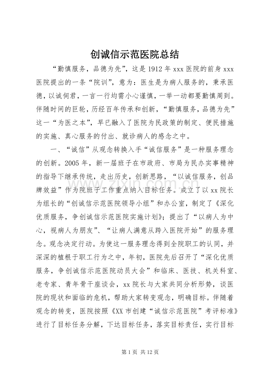 创诚信示范医院总结 .docx_第1页