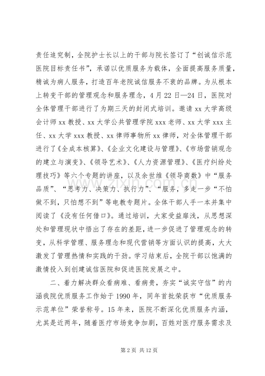 创诚信示范医院总结 .docx_第2页