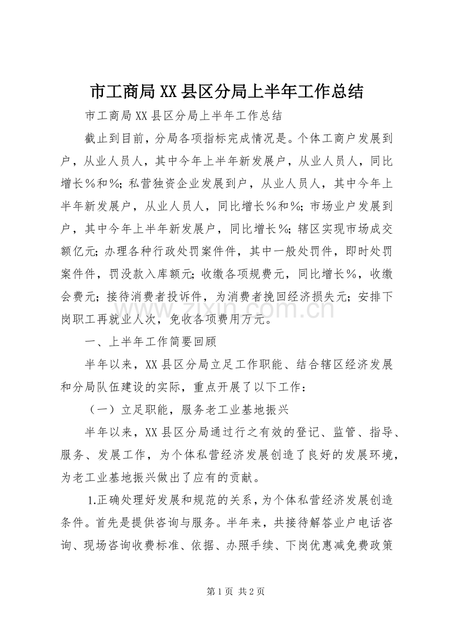 市工商局XX县区分局上半年工作总结 .docx_第1页
