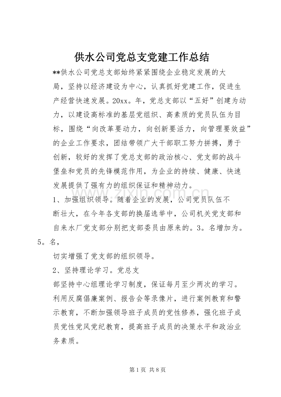 供水公司党总支党建工作总结 .docx_第1页