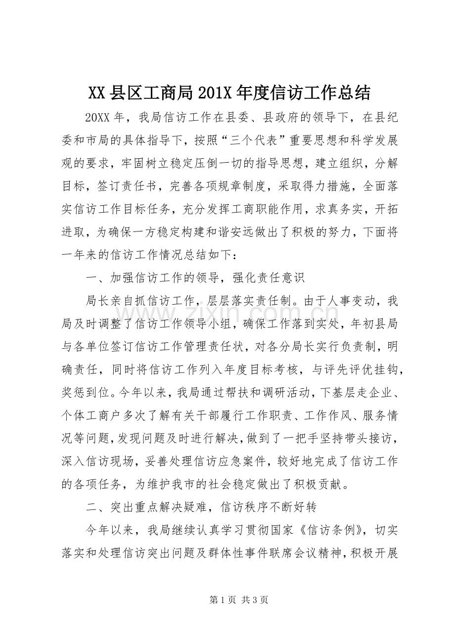 XX县区工商局202X年度信访工作总结.docx_第1页