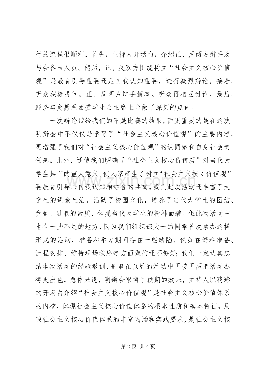 “践行社会主义核心价值观校园明辨会”活动总结 .docx_第2页