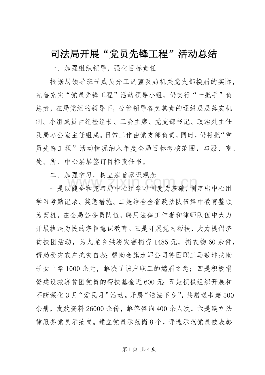 司法局开展“党员先锋工程”活动总结 .docx_第1页