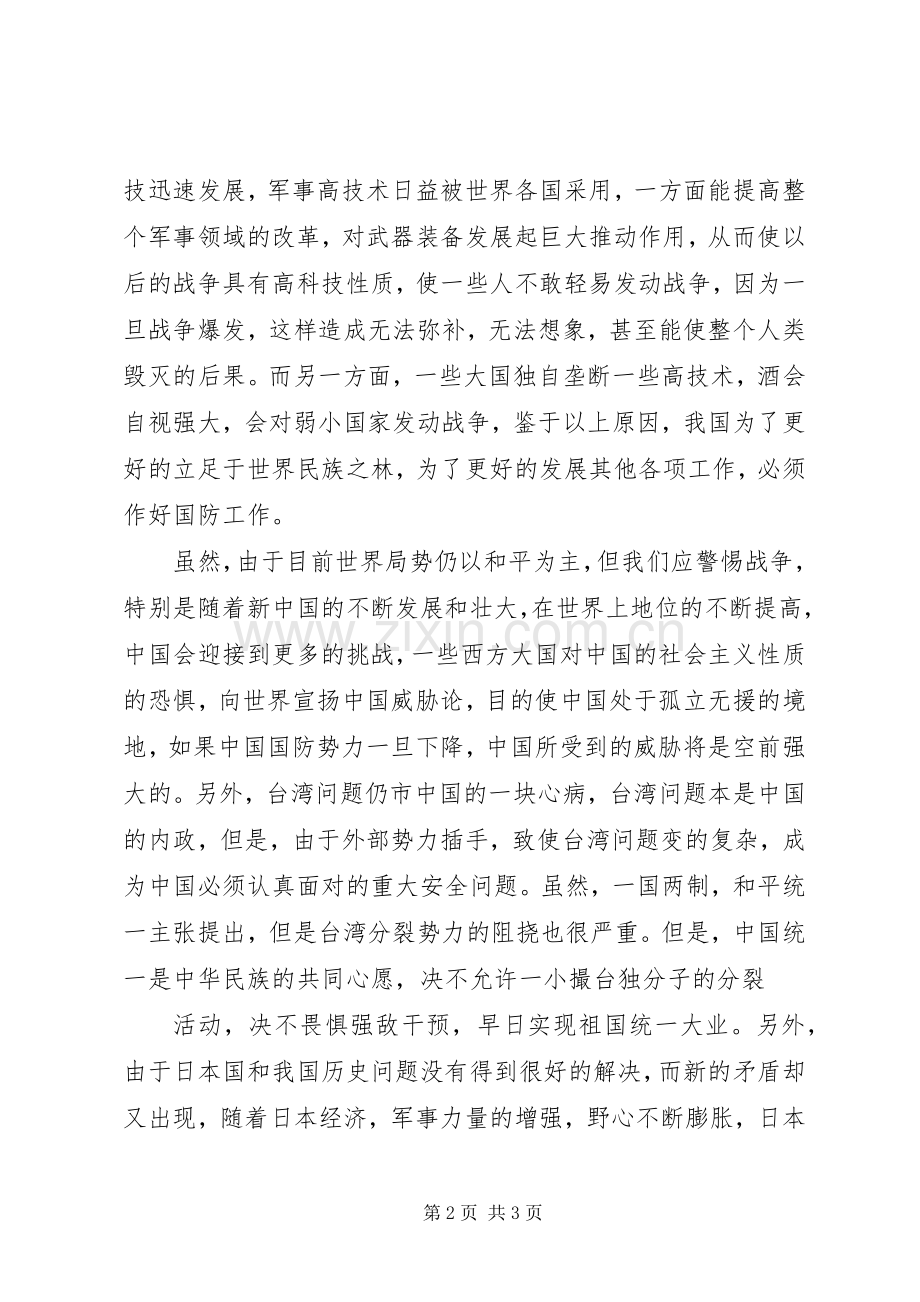 军事理论学习后感范文.docx_第2页
