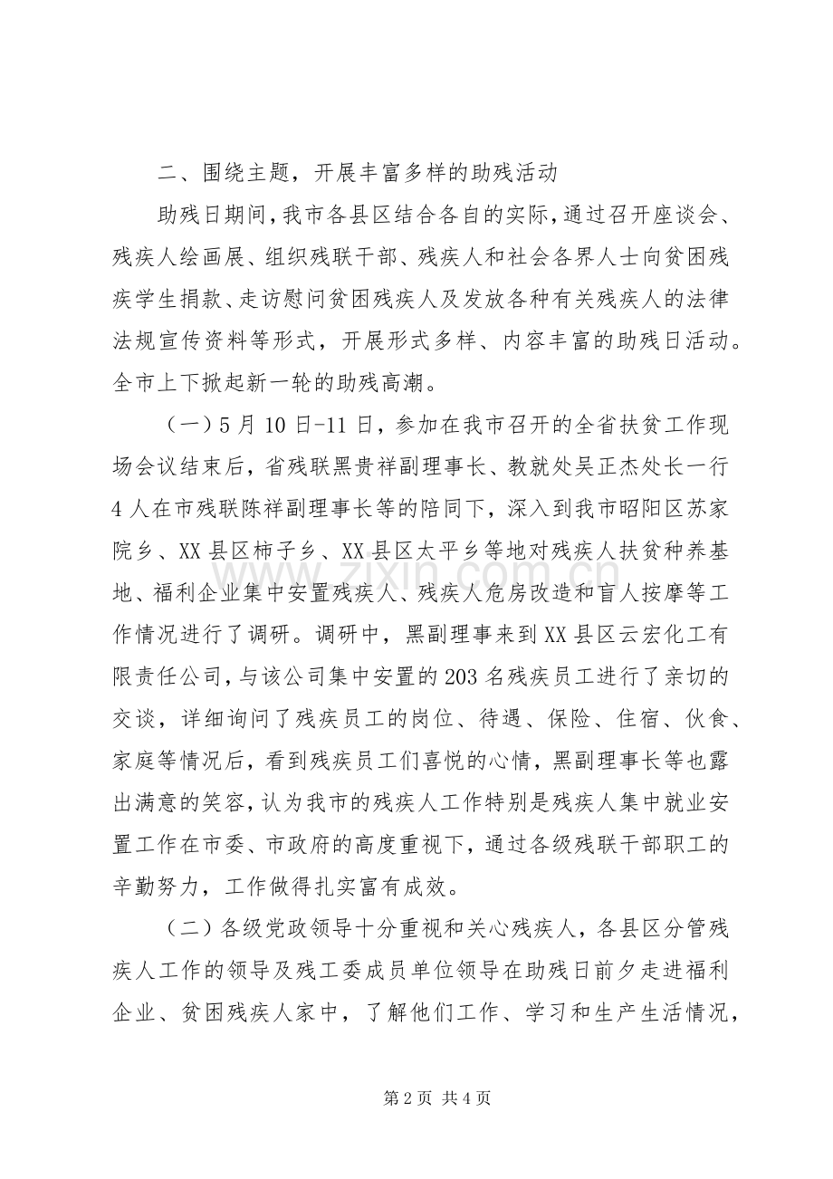 XX县区第二十次三全国助残日活动总结 .docx_第2页