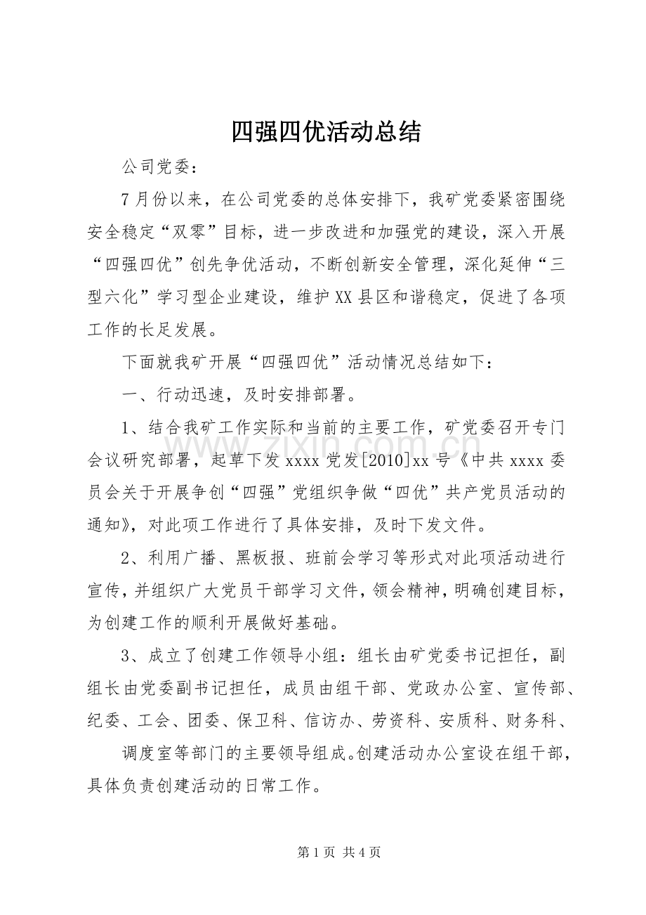 四强四优活动总结 .docx_第1页