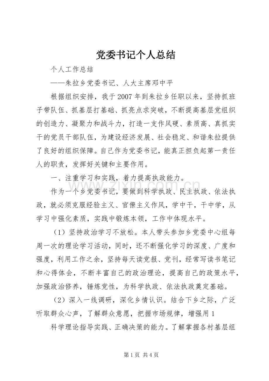 党委书记个人总结 .docx_第1页