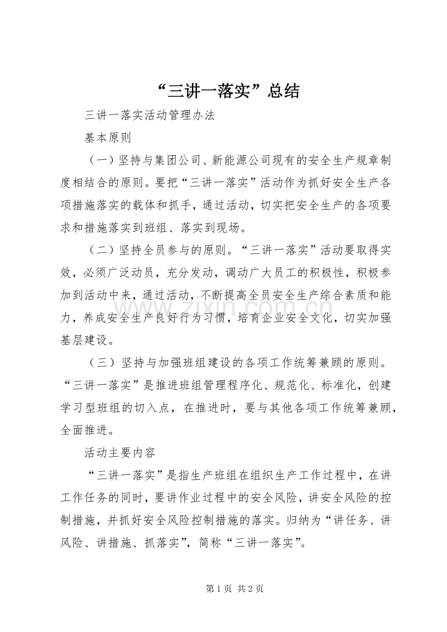 “三讲一落实”总结 .docx_第1页