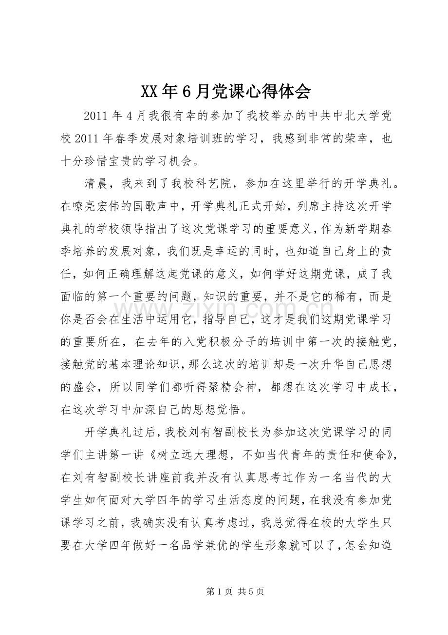 XX年6月党课体会心得.docx_第1页