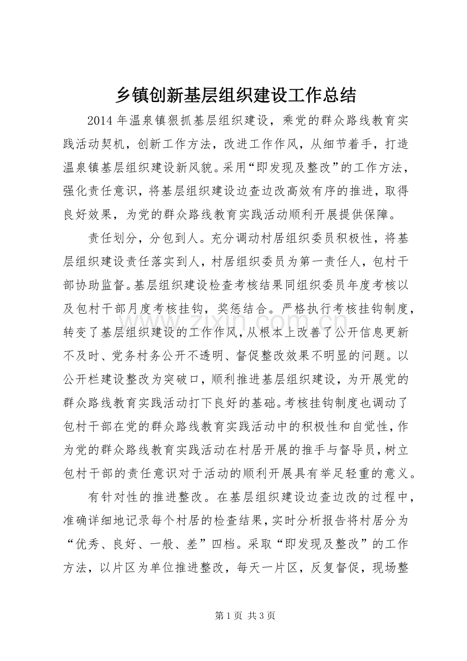 乡镇创新基层组织建设工作总结 .docx_第1页