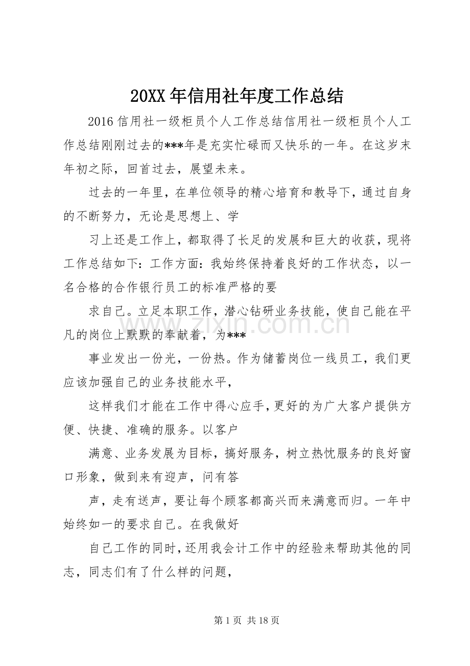 20XX年信用社年度工作总结.docx_第1页