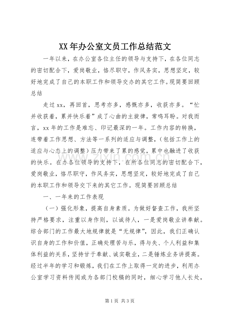 XX年办公室文员工作总结范文 .docx_第1页