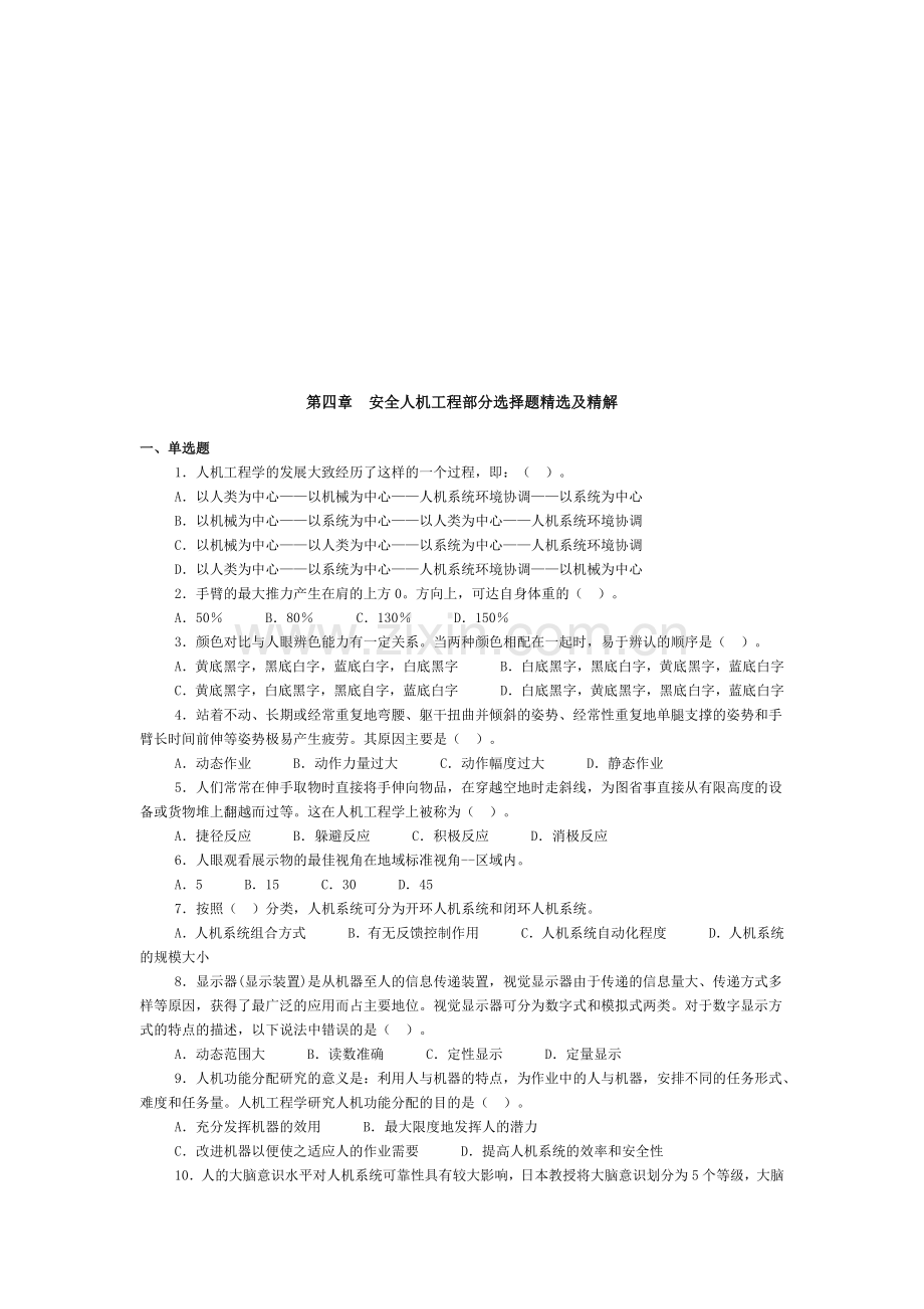 安全人机工程部分选择题.docx_第1页